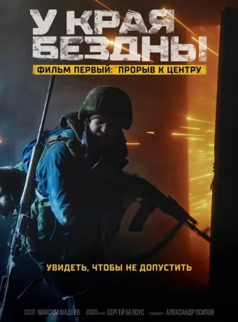 У края бездны. Фильм первый: Прорыв к центру (фильм, 2025) смотреть онлайн (Лордфильм)