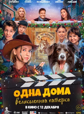 Одна дома. Великолепная пятерка (2024)